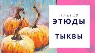 1️⃣7️⃣ ТЫКВЫ (сухая пастель). Серия «50 этюдов»