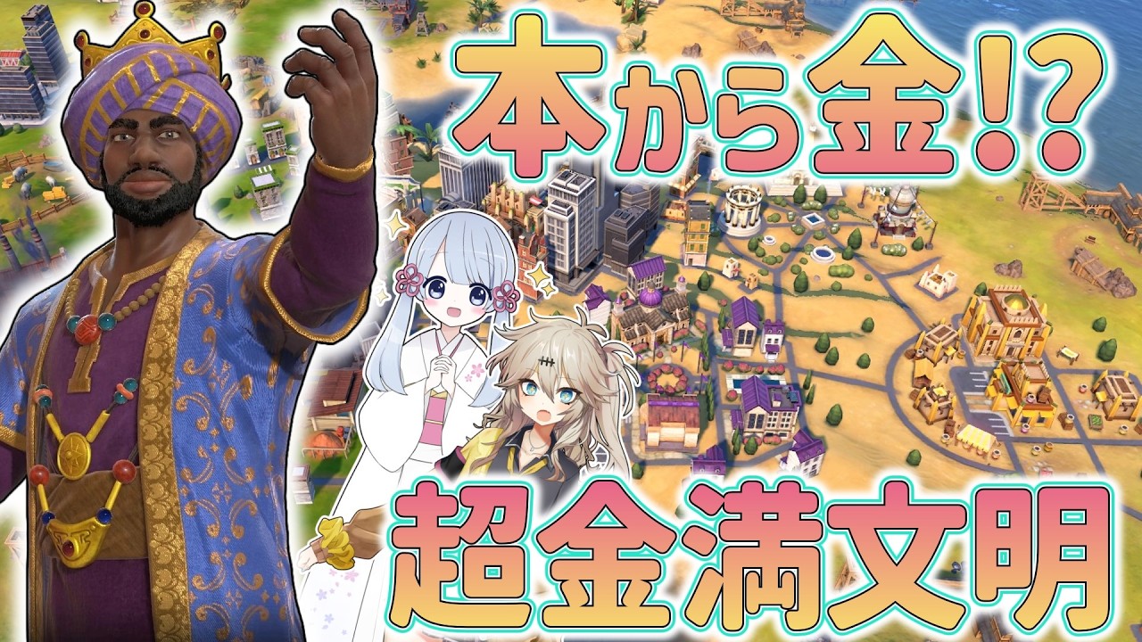 【Civ6】無限のリソースで内政をするマリなら買えないものはありません【文化勝利】