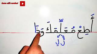 تعليم القراءة للمبتدئين/ تعليم الكتابة للمبتدئين|  لطلاب محو الأمية - learning Arabic Language