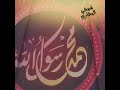 نغمات دينية وصف النبي المصطفى 
