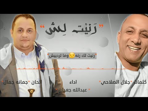 عبدالله جعدان رنيت لش حصريا 2018 اول اغنيه من كلمات جلال الصلاحي