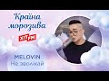 MELOVIN - Не зволікай (Казкова країна морозива)