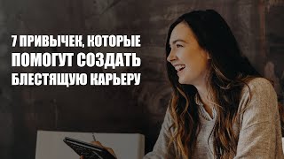 7 привычек, которые помогут создать блестящую карьеру