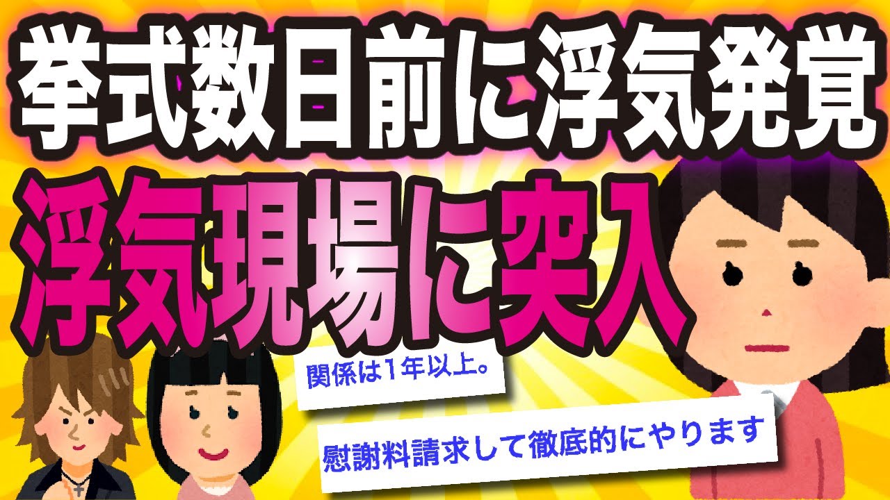 挙式数日前に浮気発覚→現場突入したら修羅場にｗｗ【ゆっくり解説】