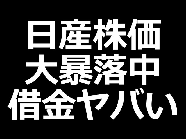 日産株の暴落ヤバい