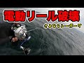 7万円の電動リールがどんどん加熱してぶっ壊れていく一部始終　ジギング・タイラバ