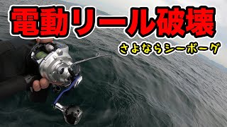 7万円の電動リールがどんどん加熱してぶっ壊れていく一部始終　ジギング・タイラバ