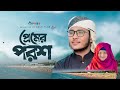 হৃদয় জুড়ানো নতুন গজল। Premer Porosh। প্রেমের পরশ। Shafin Ahmad। Kalarab Gojol 2024