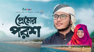 হৃদয় জুড়ানো নতুন গজল। Premer Porosh। প্রেমের পরশ। Shafin Ahmad। Kalarab Gojol 2024