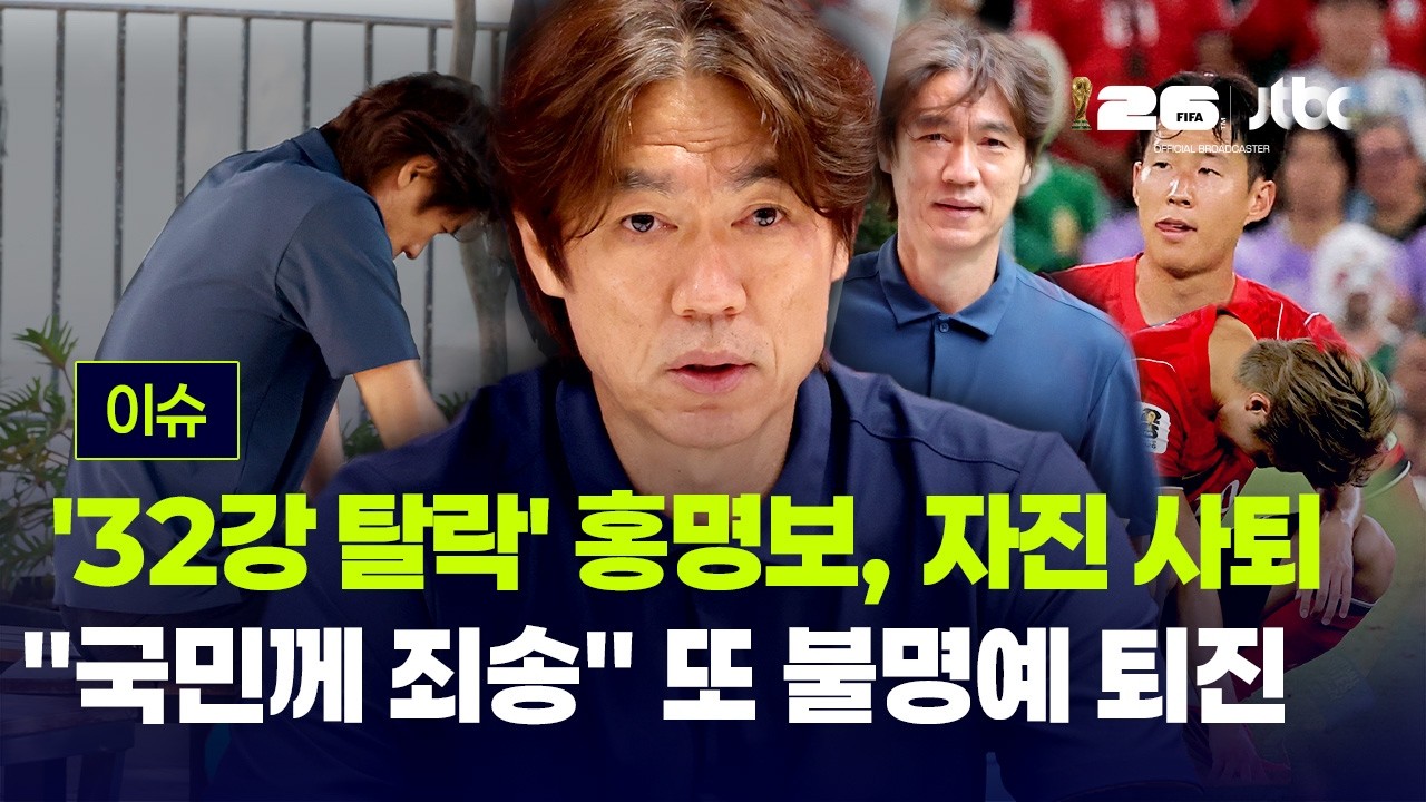 '32강 탈락' 홍명보 감독, 자진 사퇴..."국민께 죄송" 또다시 불명예 퇴진 [이슈PLAY] / JTBC News
