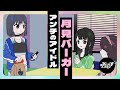 月見バーガーアンチのアイドル【ネガハピ】【アニメ】