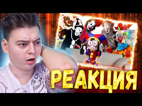 КЛОУНСКИЕ УЖАСЫ | Как клоуны стали символом жути - Реакция