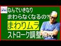 パチンコのストローク調整とまわりムラについて解説しています。
