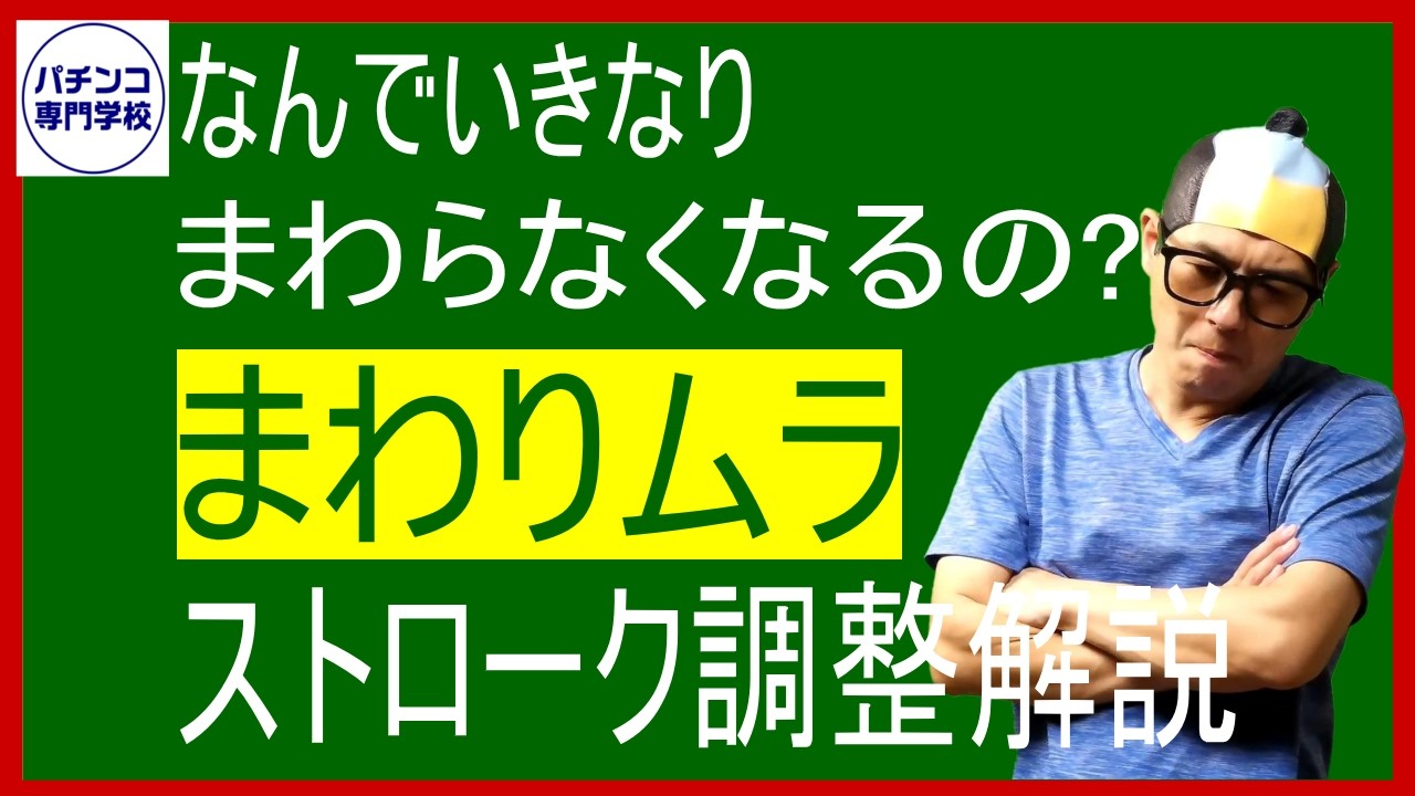 パチンコのストローク調整とまわりムラについて解説しています。