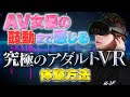 【知らないとガチで損】アダルトVRの臨場感を爆上げするたった一つの究極テクニックを公開