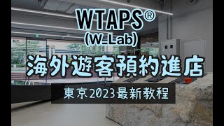 Wtaps Lab東京店鋪海外遊客預約進店最新攻略 
