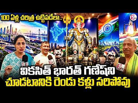 వికసిత్‌ భారత్‌ 2047 థీమ్‌తో గణేష్‌ | Viksit Bharat 2047 Themed Robotic Ganesha in Hyderabad