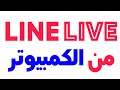 شرح برنامج لاين لايف وعمل بث مباشر من الكمبيوتر