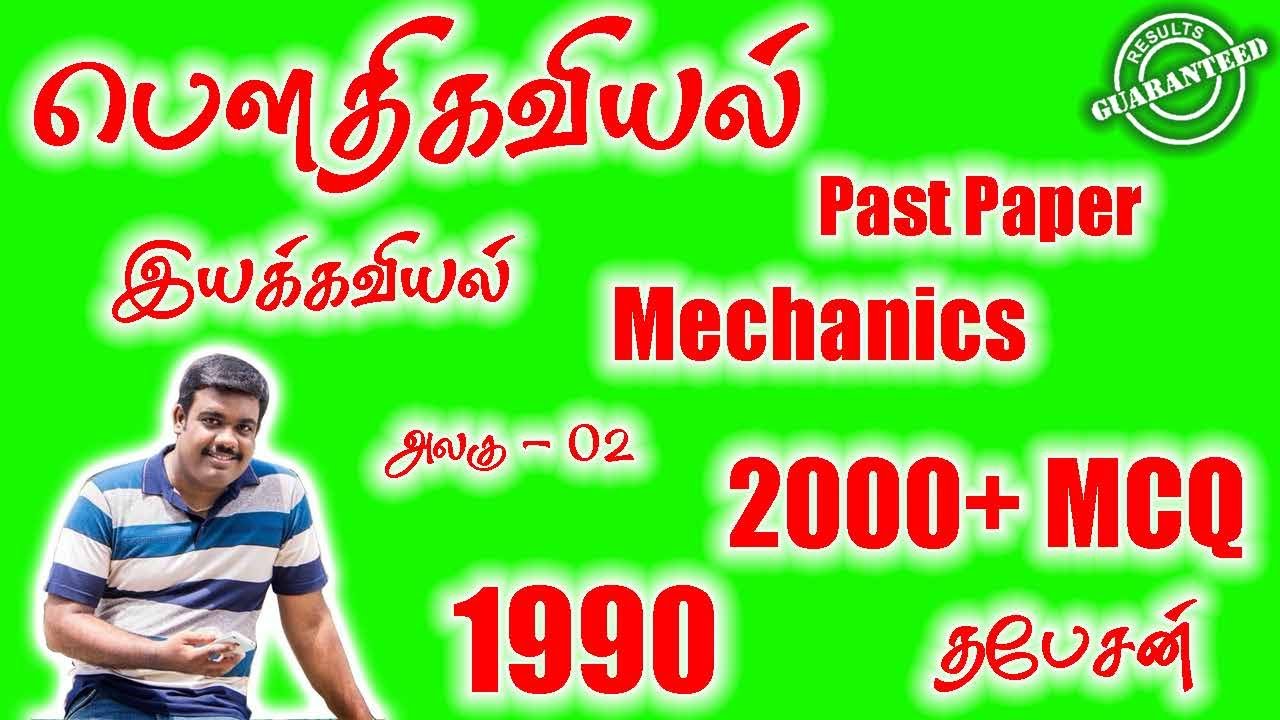 Past Paper | 2000+ MCQ Mechanics - 1990 | இயக்கவியல் | AL PHYSICS | AIEEE | TAMIL MEDIUM | Part 10