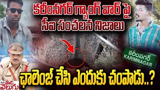 Karimnagar Gang War : కరీంనగర్ గ్యాంగ్ వార్ పై సీఐ సంచలనం | Nanavaneni ramesh vs Prashanth Reddy