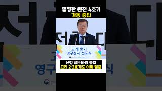 멀쩡한 원전 4호기 가동 중단...ㄷㄷ 😱