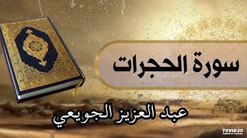 سورة الحجرات . عبد العزيز الجويعي.