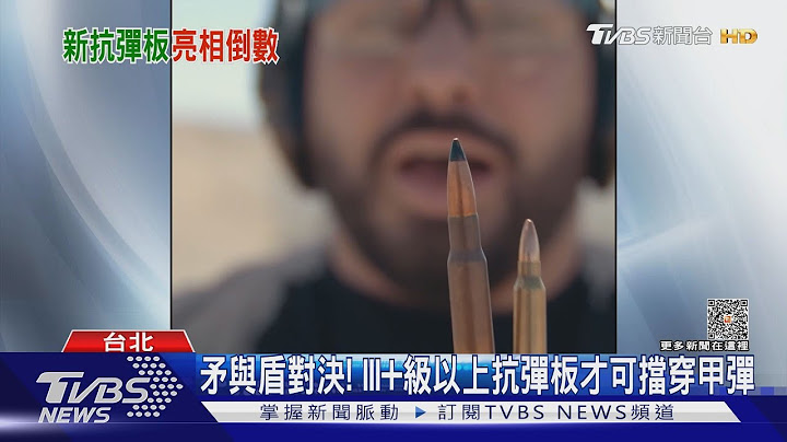 国军陶瓷抗弹板哪时问世? 解析美规抗弹板防护力“因共军提升”｜十点不一样20230724@TVBSNEWS01 - 天天要闻