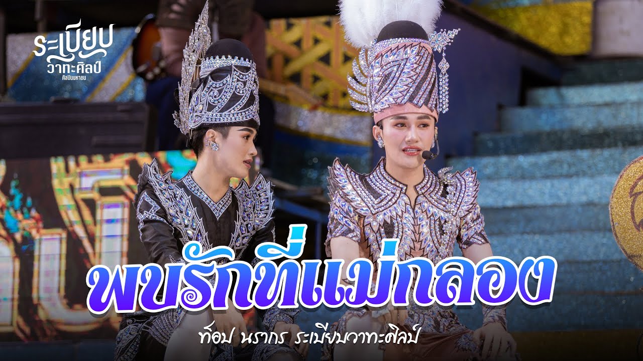 รักสาวแม่กลอง - ท็อป นรากร ระเบียบวาทะศิลป์