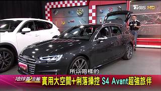Audi S4 Avant超強旅伴 俐落操控大空間 賞車 地球黃金線 20171129