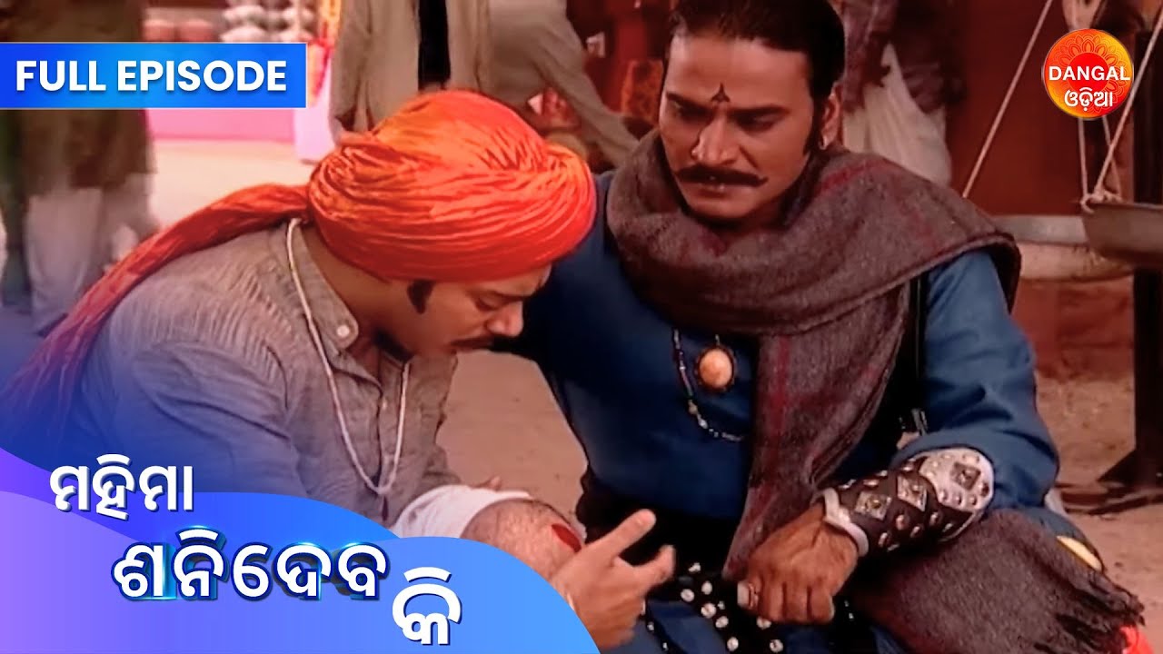 Mahima Shanidev Ki | Full Episode | Dangal Odia | ମହିମା ଶନିଦେବ କି | 