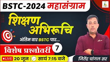 BSTC EXAM 2024 | शिक्षण अभिरुचि - 7 | विशेष प्रश्नोतरी | BSTC Teaching Aptitude | Parigyaan Classes