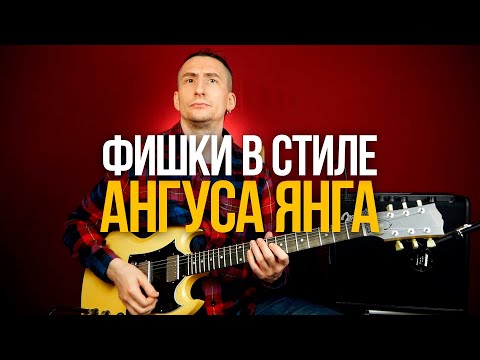 Видео: 3 Лика в стиле Ангуса Янга из AC/DC