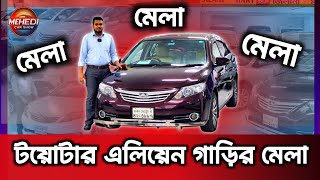 টয়োটার এলিয়েন গাড়ির মেলা | Toyota Allion price in Bangladesh | Used Car Price in Bangladesh