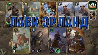 GWENT | ЛАВК ЭРЛАНД - 4-10 NR (Маневр) - гайд | Гвинт Патч 12.5