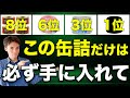 【食糧危機】いざという時無くて後悔する缶詰8選【食料備蓄】