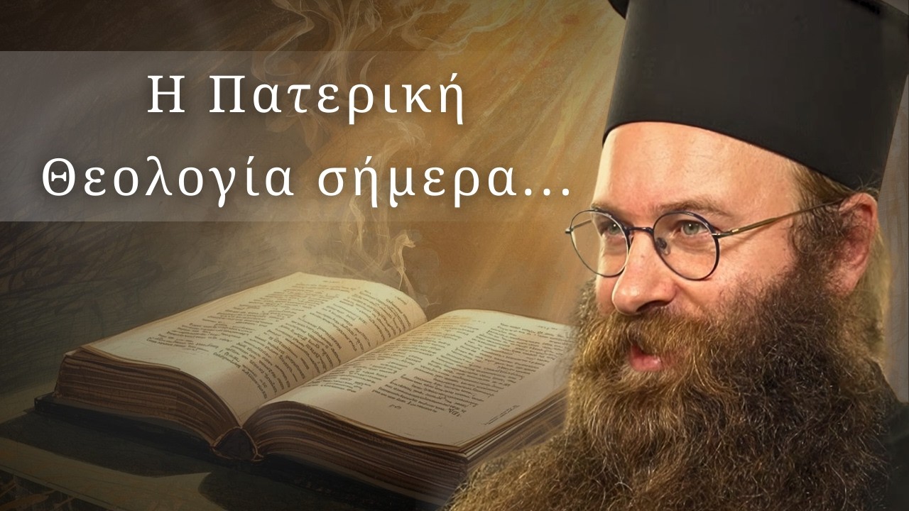 Η θεολογία και το φρόνημα των Πατέρων της Εκκλησίας