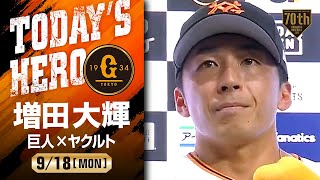 【プロ初サヨナラ打】巨人 増田大輝ヒーローインタビュー【巨人×ヤクルト】