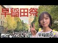 奇抜すぎる『日本最大20万人規模の学園祭』に潜入してみた。【早稲田祭2023】【学園祭】