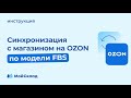 Синхронизация с магазином на Ozon по модели FBS