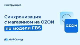Синхронизация с магазином на Ozon по модели FBS