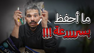 مشكلتي مااحفظ بسرعة 🧠