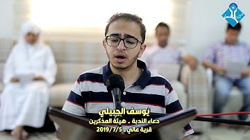 دعــاء النـدبـة-القارئ يوسف عبدالرضا-هيئة المذكرين-قرية عالي-الجمعة 2019/07/05