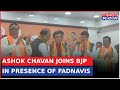 Day after quitting from congress ashok chavan joins bjp starts new political journey  latest news