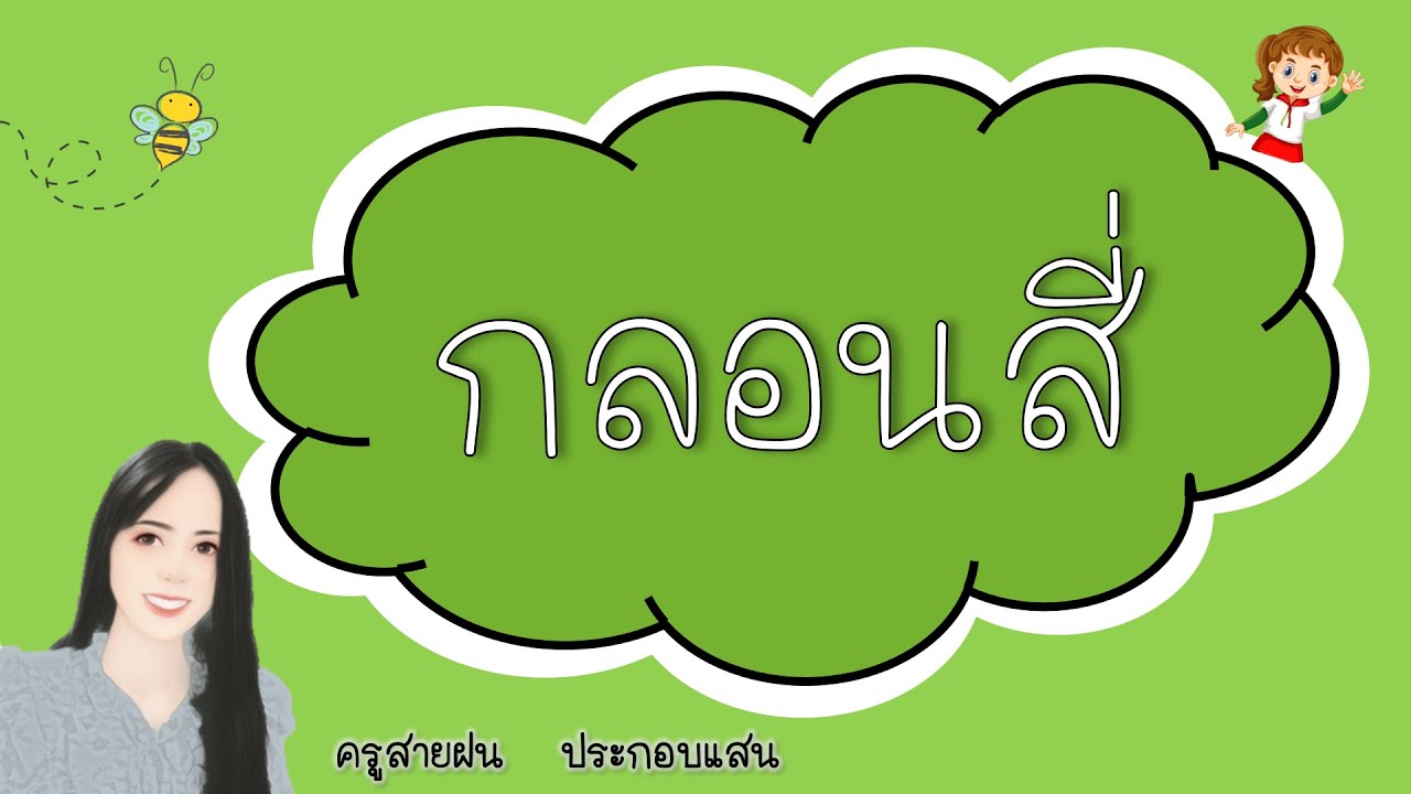 กลอนสี่