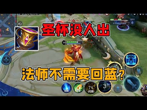 超高冷却的圣杯能回蓝能回血，为啥现在法师都不出它呢？