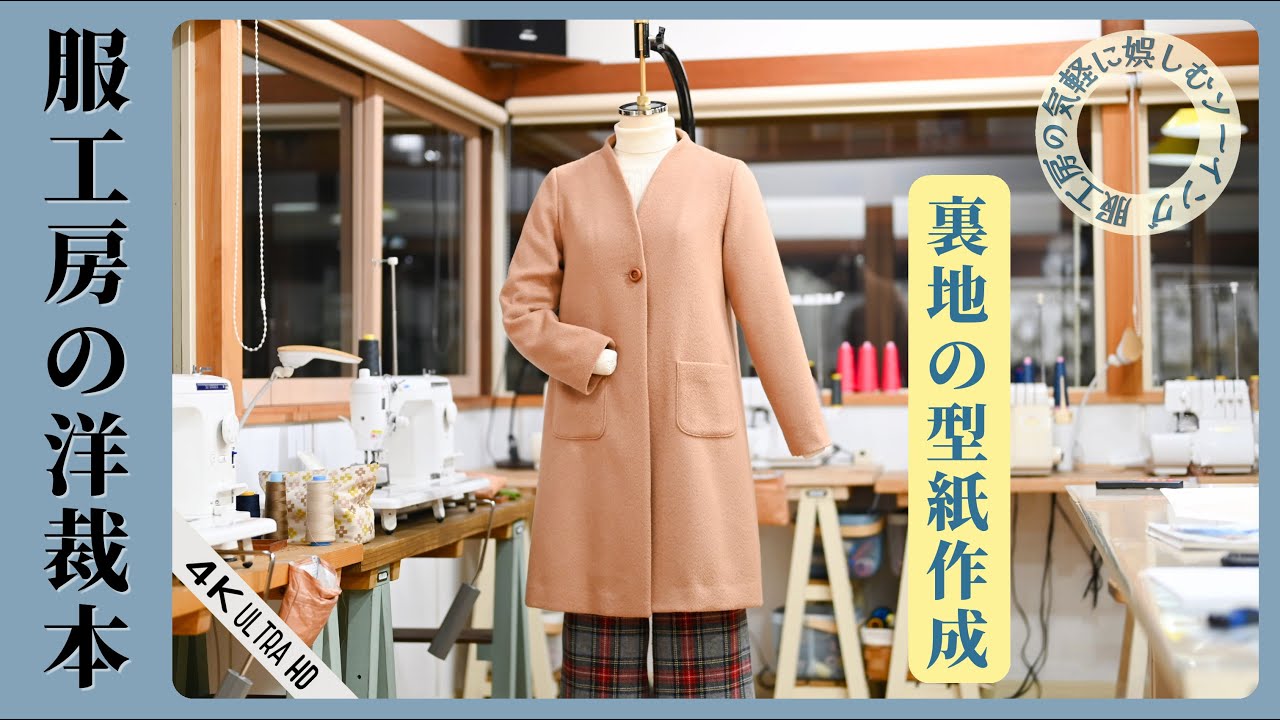 【洋裁本】19.ハイネックコートの裏地付き　型紙の作り方編　[4K UHD]　洋裁本　【服工房の気軽に娯しむソーイング】《作り方は動画で全公開》