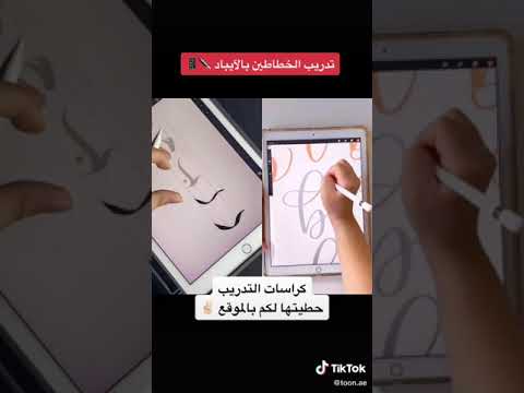  تدريب الخطاطين بالايباد
