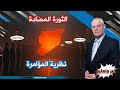 ثورة مضادة ثورة مضادة