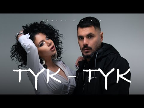 Смотреть клип Бьянка & Птаха - Тук-Тук