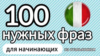 100 нужных фраз для начинающих. сборник #итальянскийязык #итальянскийдляначинающих